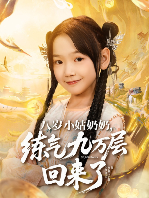 八岁小姑奶奶练气九万层回来了（73集）短剧全集特惠限时看