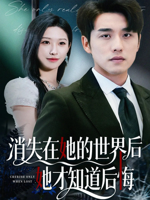 消失在她的世界后她才知道后悔（61集）短剧终极大放送合集