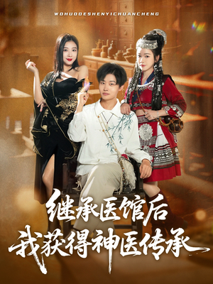 继承医馆后我获得神医传承（80集）短剧全系列永久免费