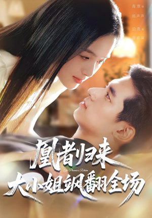 凰者归来，大小姐飒翻全场（58集）短剧全集无删完整版