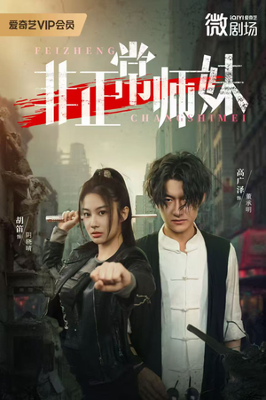 非正常师妹（80集）短剧大结局全集解锁