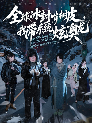 全球冰封啃树皮，我带系统炫澳龙（68集）短剧高分全集在线刷