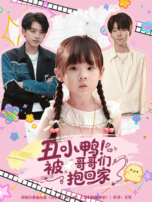 丑小鸭被哥哥们抱回家（60集）短剧终极大结局合集