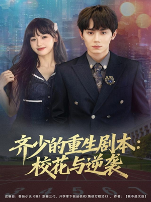 齐少的重生剧本校花与逆袭（80集）短剧大结局全集解锁