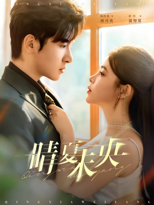 晴夏未央（78集）短剧合集4K修复版