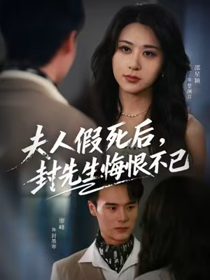 夫人假死后,封先生悔不当初(55集) 夫人假死后,封先生悔不当初(55集)短剧全剧终合集放送