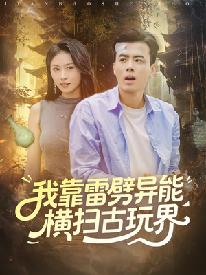 我靠雷劈异能横扫古玩界（80集）短剧高分全集在线刷