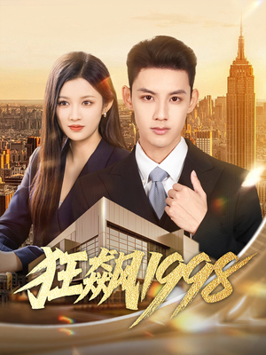 狂飙1998(82集) 狂飙1998(82集)短剧全剧终高清放送