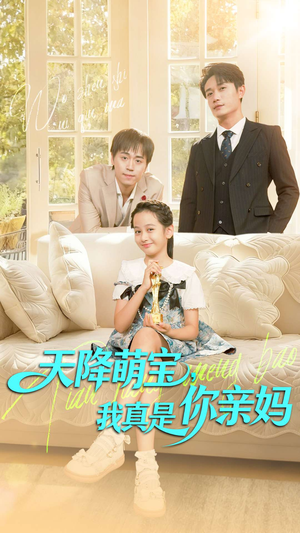 天降萌宝我真是你亲妈（60集）短剧合集导演剪辑版