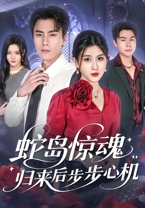 蛇岛惊魂，归来后步步心机（80集）短剧合集杜比音效版