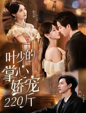 叶少的掌心娇宠220斤（69集）短剧大结局连更全集