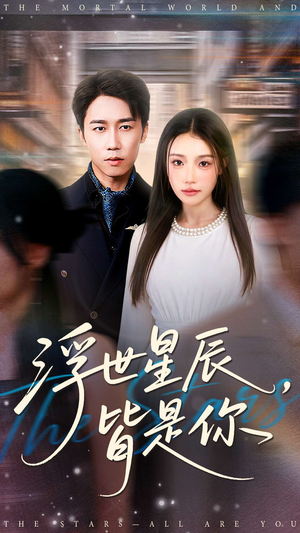 浮世星辰皆是你（93集）短剧全集热力排行榜之一