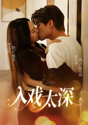 入戏太深（54集）短剧完结全集限免刷