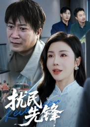 扰民先锋（62集）短剧大结局超前点映
