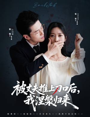 被丈夫推上刀口后，我涅槃归来（65集）短剧经典全集任你选