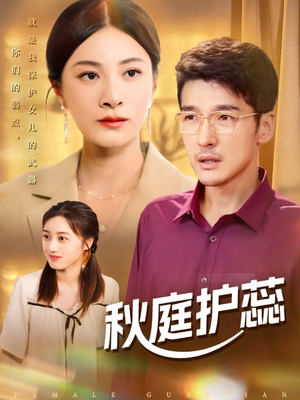 秋庭护蕊（50集）短剧全集幕后花絮版