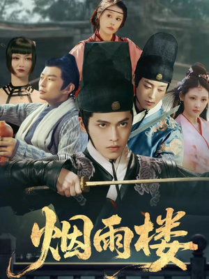 烟雨楼（76集）短剧全季限免大放送