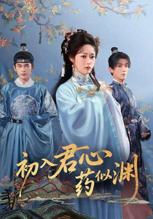 初入君心药似渊（70集）短剧大结局限免特辑