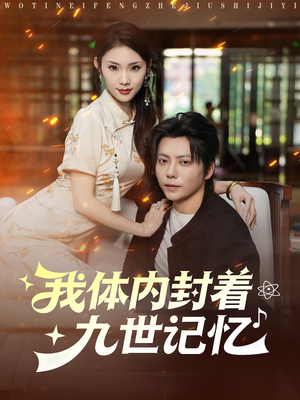 我体内封着九世记忆（78集）短剧合集杜比音效版