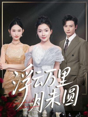浮云万里月未圆（100集）短剧最终回限免畅看