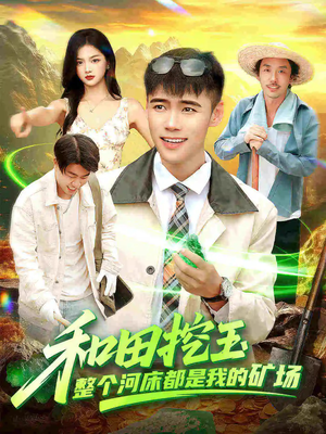 和田挖玉整个河床都是我的矿场（108集）短剧超清全集在线看