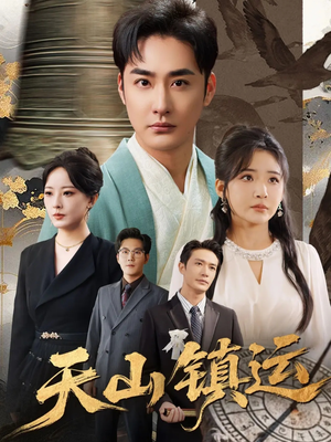 天山镇运（70集）短剧大结局合集放送