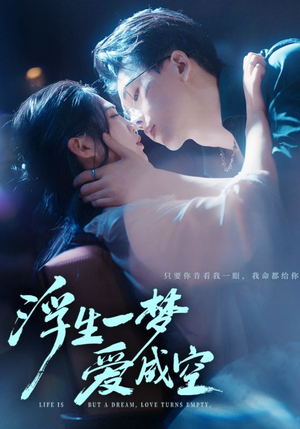 浮生一梦爱成空（71集）短剧热播全集免费追