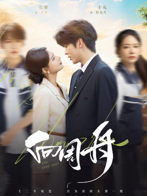 向周舟（75集）短剧大结局限免特辑