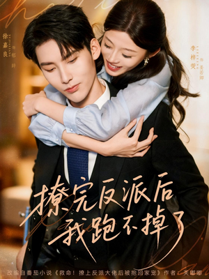 撩完反派后我跑不掉了（83集）短剧热播全集免费追