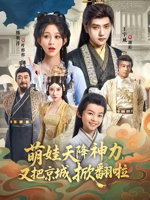 萌娃天降神力，又把京城掀翻啦（80集）短剧终章免费大放送