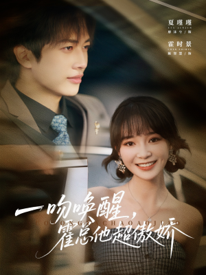 一吻唤醒霍总他超傲娇（79集）短剧全集连看不停歇