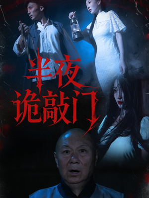 半夜诡敲门（37集）短剧高分全集在线刷