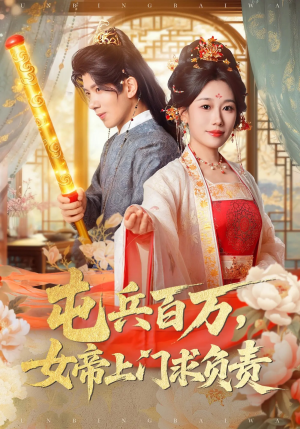 屯兵百万女帝上门求负责（76集）短剧合集杜比音效版