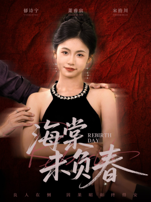 海棠未负春（63集）短剧全集解锁零收费