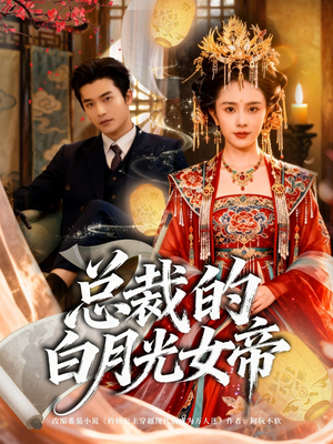 总裁的白月光女帝（60集）短剧大结局合集放送