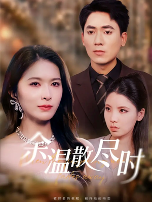 余温散尽时（75集）短剧合集杜比音效版