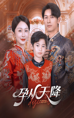 孕从天降（70集）短剧全剧终在线连看