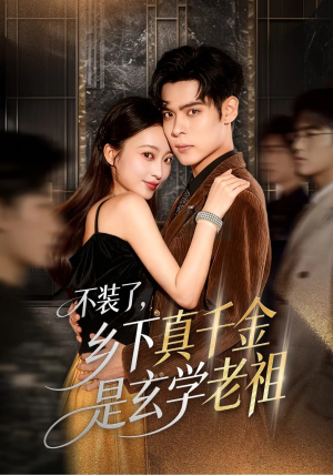 不装了乡下真千金是玄学老祖（61集）短剧终极大结局合集