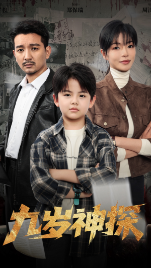 九岁神探（60集）短剧全系列永久免费