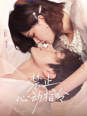 禁止心动指令（79集）短剧全季限免大放送