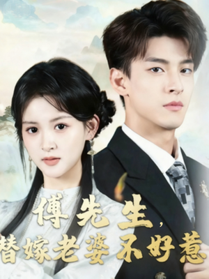 傅先生替嫁老婆不好惹(76集) 傅先生替嫁老婆不好惹(76集)短剧热播全集免费追