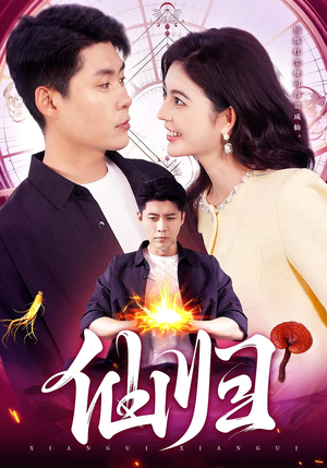 仙归（83集）短剧大结局合集放送