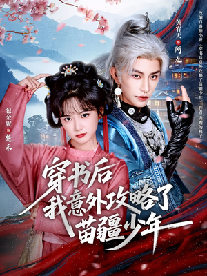 穿书后我意外攻略了苗疆少年(70集) 穿书后我意外攻略了苗疆少年(70集)短剧全集连看不停歇