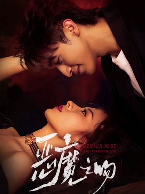 恶魔之吻（80集）短剧完结全集限免刷