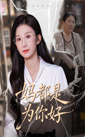 妈都是为你好（44集）短剧终篇全集限免看