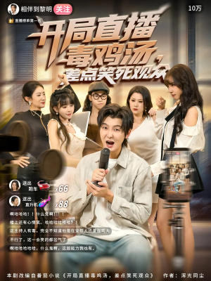 开局直播毒鸡汤差点笑死观众（80集）短剧完结全集限免刷