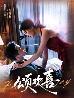 颂欢喜（55集）短剧全集特惠限时看