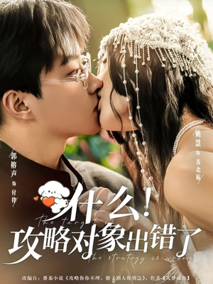 什么！攻略对象出错了（80集）短剧全季限免大放送