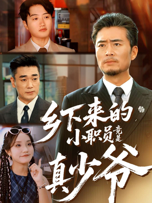 乡下来的小职员竟是真少爷（85集）短剧经典全集任你选