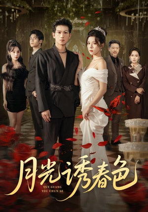 月光诱春色（73集）短剧高分全集在线刷